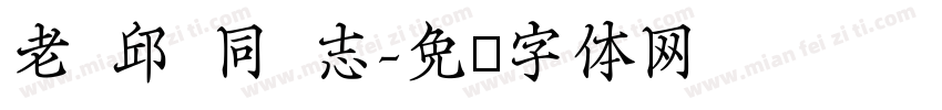 老 邱 同 志字体转换